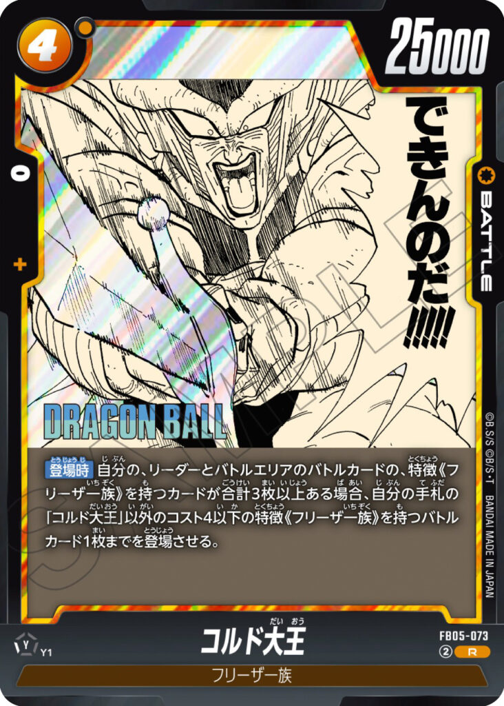 コルド大王[FB05-073]