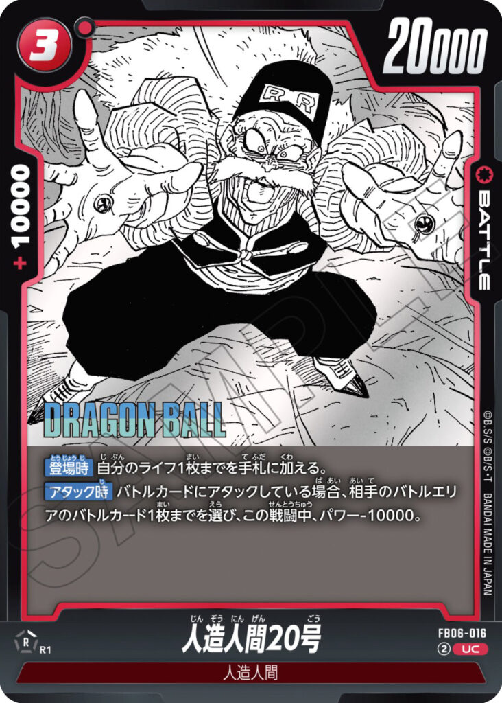 人造人間20号[FB06-016]