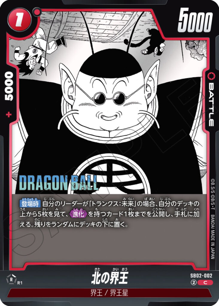 北の界王[SB02-002]