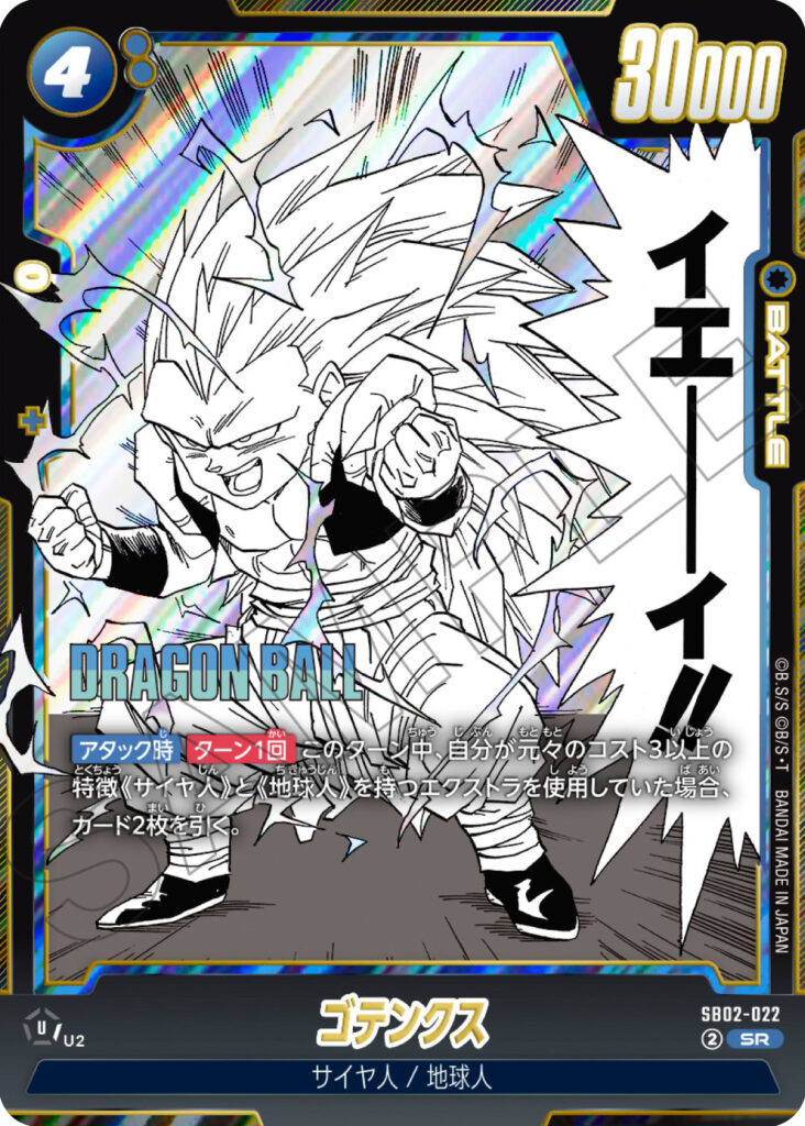 ゴテンクス[SB02-022]