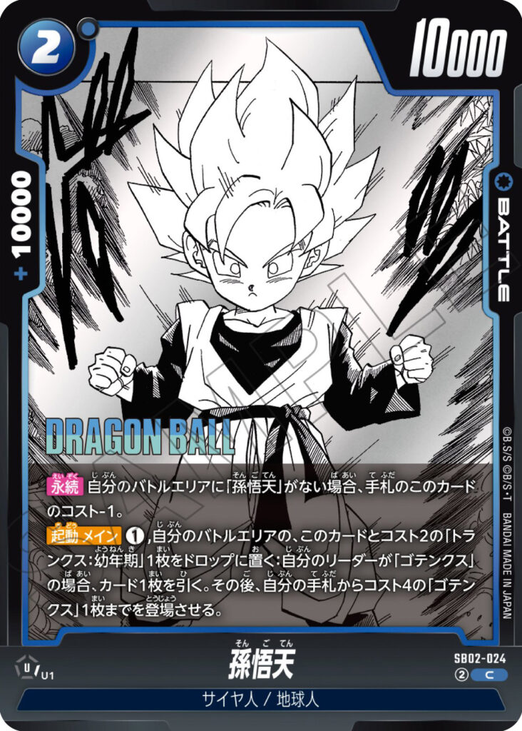 孫悟天[SB02-024]