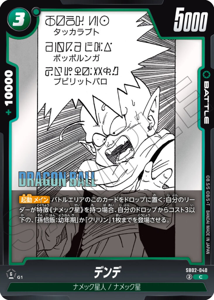 デンデ[SB02-040]
