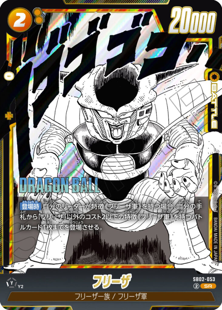フリーザ[SB02-053]