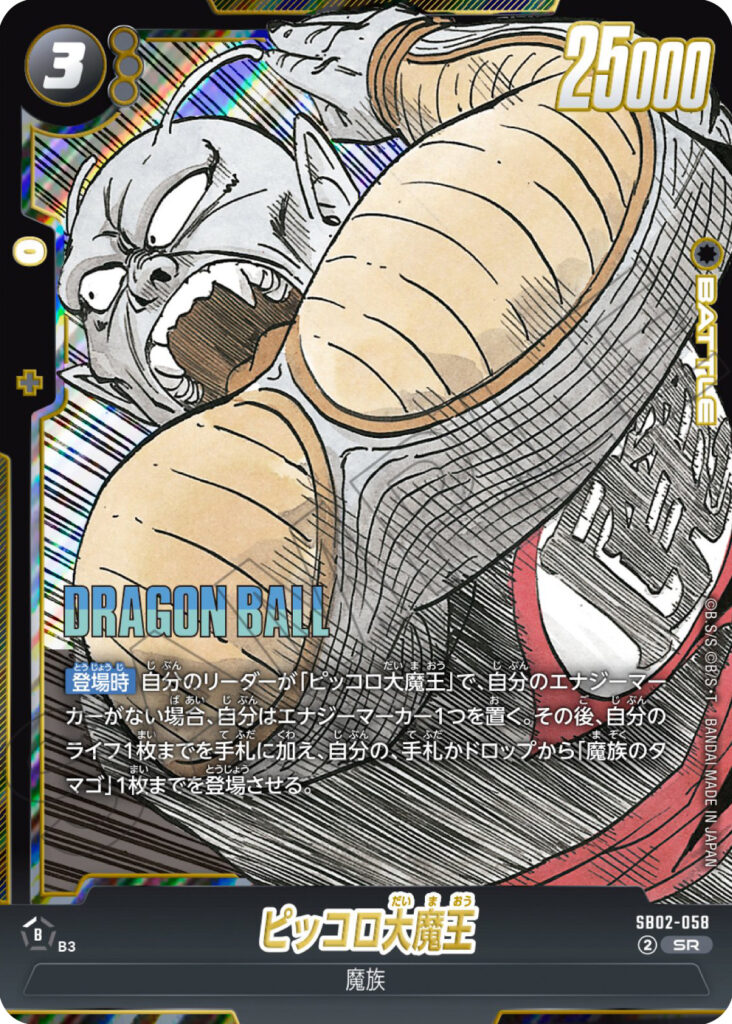 ピッコロ大魔王[SB02-058]