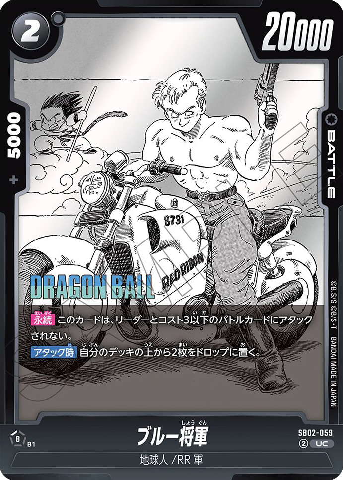 ブルー将軍[SB02-059]