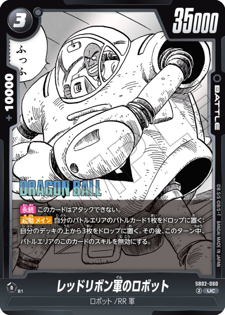 レッドリボン軍のロボット[SB02-060]