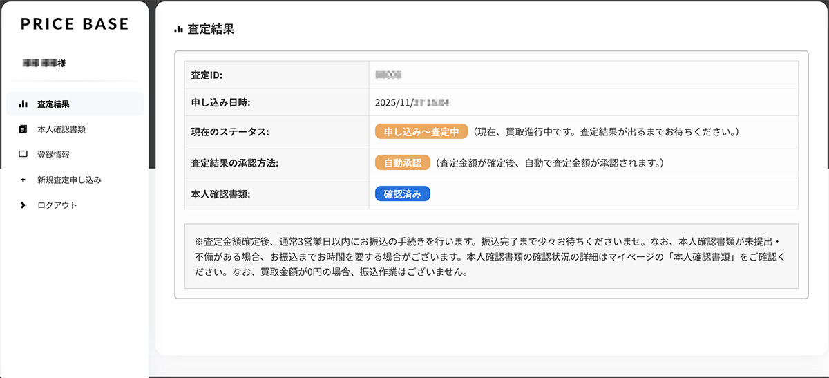 PRICE BASE（プライスベース）査定結果